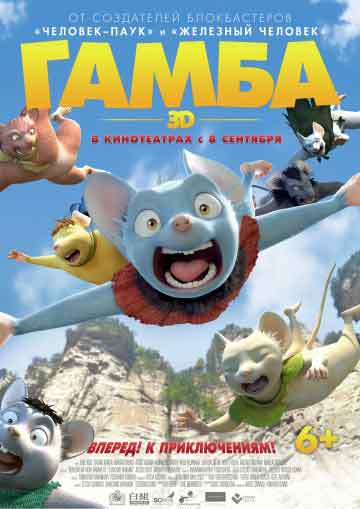 Гамба в 3D Гамба в 3D