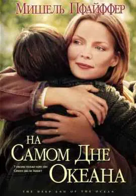 На самом дне океана