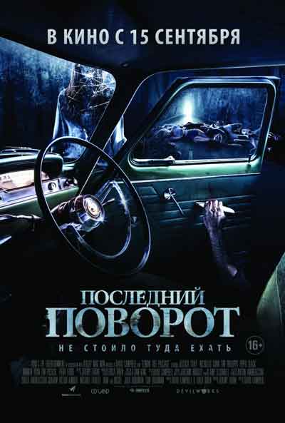 Последний поворот Последний поворот