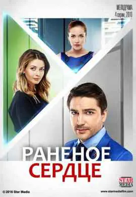 Раненое сердце