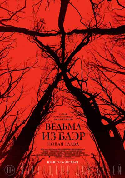 Ведьма из Блэр: Новая глава Ведьма из Блэр: Новая глава