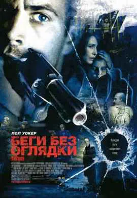 Беги без оглядки