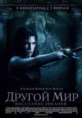 Другой мир 3: Восстание ликанов