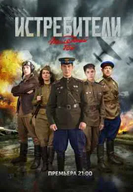 Истребители: Последний бой