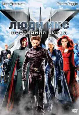 Люди Икс 3: Последняя битва