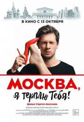 Москва, я терплю тебя
