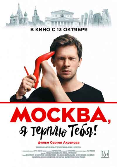 Москва, я терплю тебя Москва, я терплю тебя