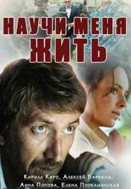 Научи меня жить