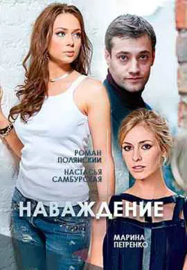 Наваждение