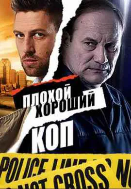 Плохой хороший коп
