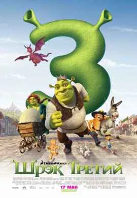 Шрек 3