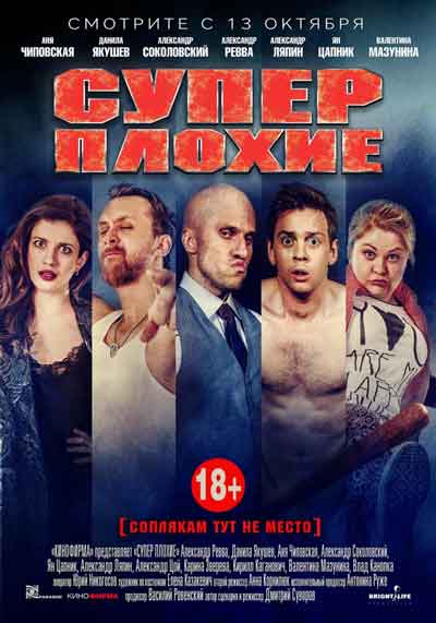 Суперплохие Суперплохие