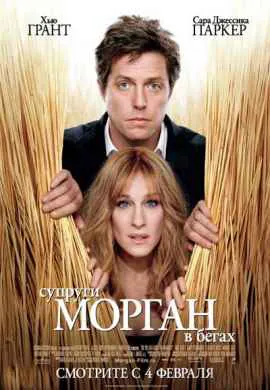 Супруги Морган в бегах