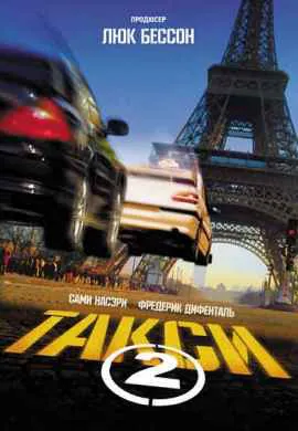 Такси 2