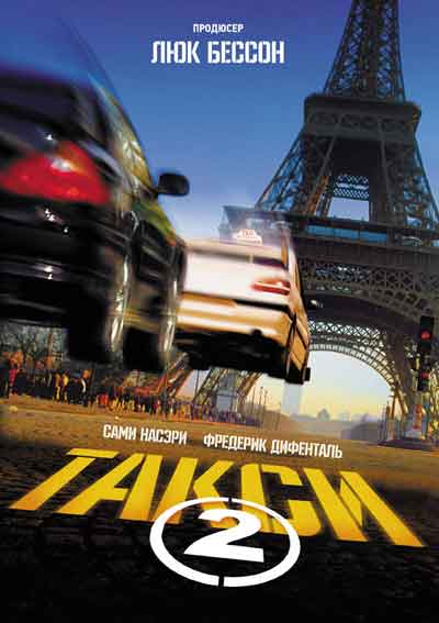 Такси 2 Такси 2