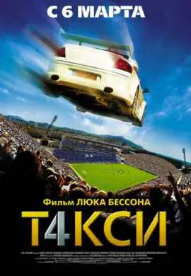 Такси 4
