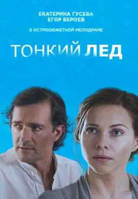 Тонкий лёд