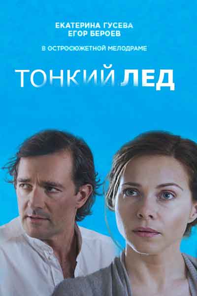 Тонкий лёд Тонкий лёд