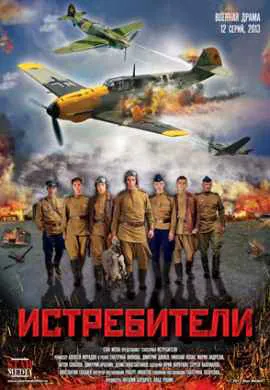 Истребители
