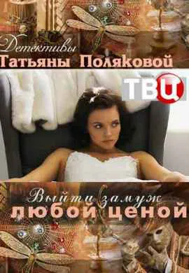Выйти замуж любой ценой