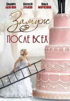 Замуж после всех