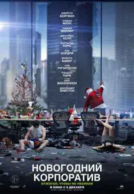 Новогодний корпоратив