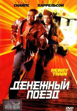 Денежный поезд