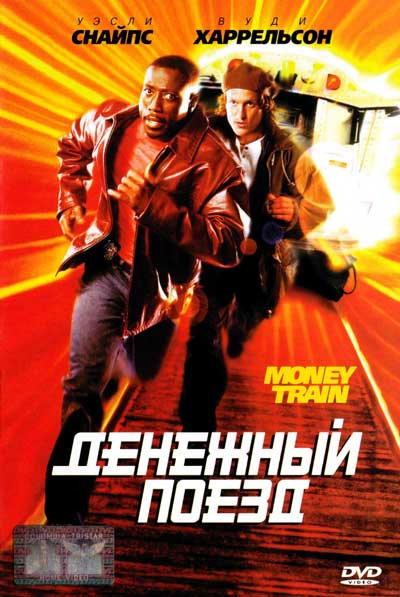 Денежный поезд Денежный поезд