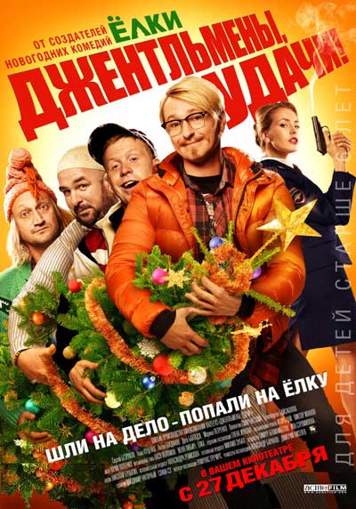 Джентльмены, удачи