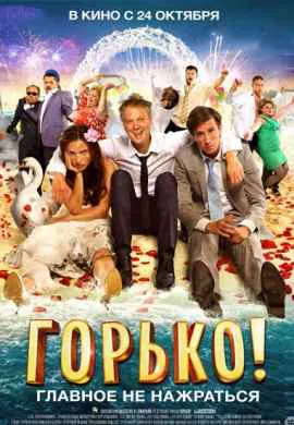 Горько