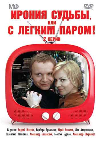 Ирония судьбы, или С легким паром Ирония судьбы, или С легким паром