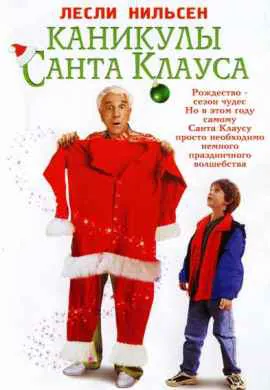 Каникулы Санта Клауса