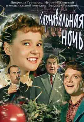 Карнавальная ночь