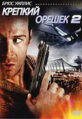 Крепкий орешек 2