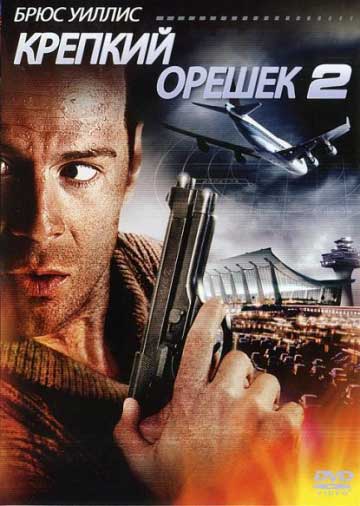 Крепкий орешек 2 Крепкий орешек 2