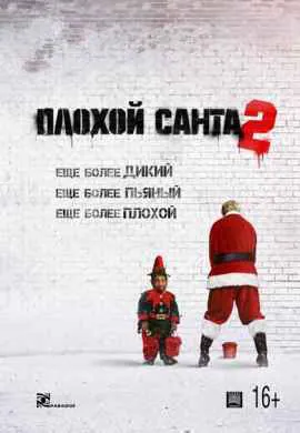 Плохой Санта 2 гоблин
