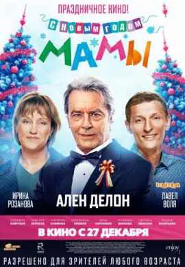 С новым годом, мамы