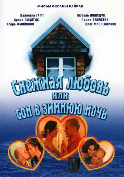 Снежная любовь, или Сон в зимнюю ночь Снежная любовь, или Сон в зимнюю ночь