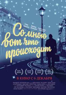 Со мною вот что происходит