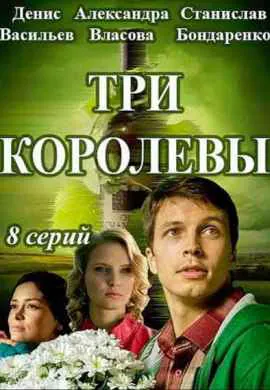 Три королевы