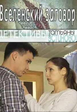 Вселенский заговор