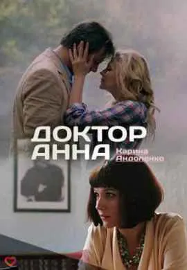 Доктор Анна