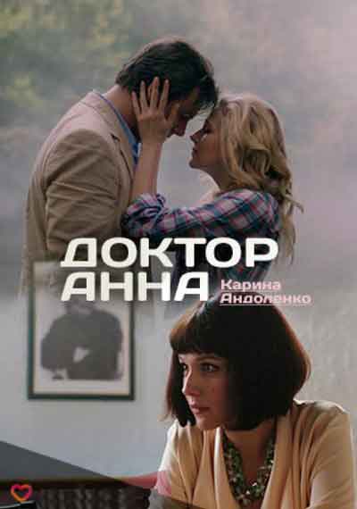 Доктор Анна Доктор Анна