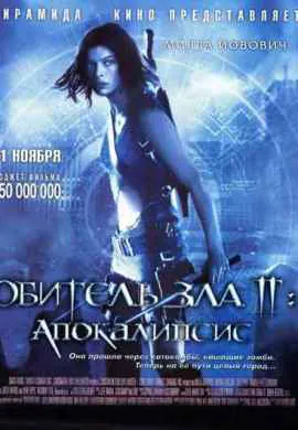 Обитель зла 2: Апокалипсис