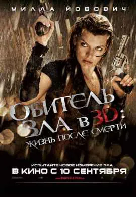 Обитель зла 4: Жизнь после смерти