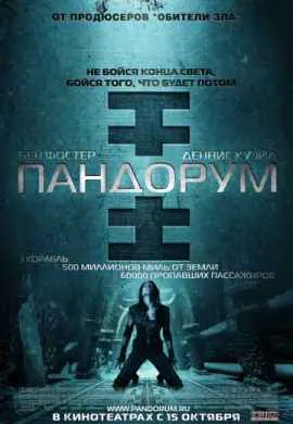 Пандорум