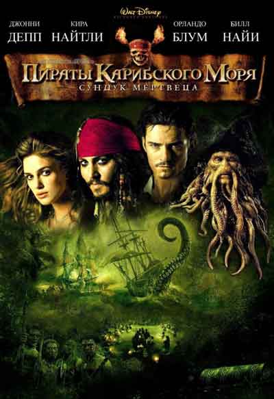Пираты Карибского моря 2: Сундук мертвеца Пираты Карибского моря 2: Сундук мертвеца