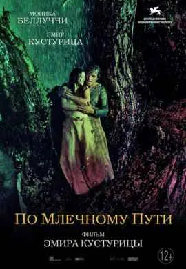 По млечному пути