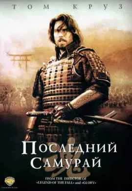 Последний самурай