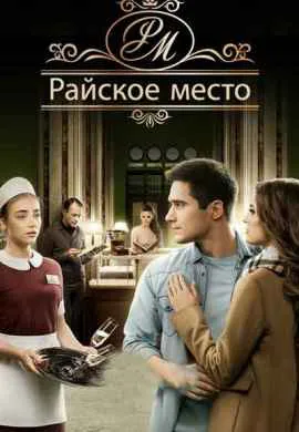 Райское место